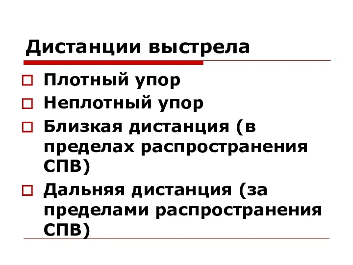 Дистанции выстрела Плотный упор Неплотный упор Близкая дистанция (в пределах