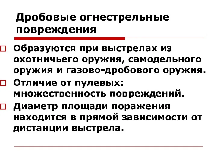 Дробовые огнестрельные повреждения Образуются при выстрелах из охотничьего оружия, самодельного