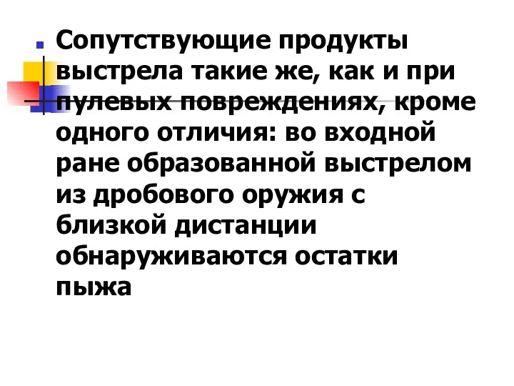 Сопутствующие продукты выстрела такие же, как и при пулевых повреждениях,