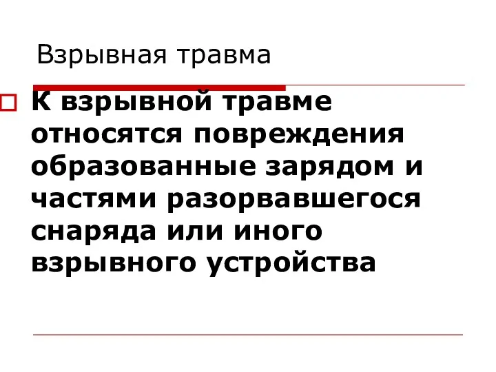 Взрывная травма К взрывной травме относятся повреждения образованные зарядом и