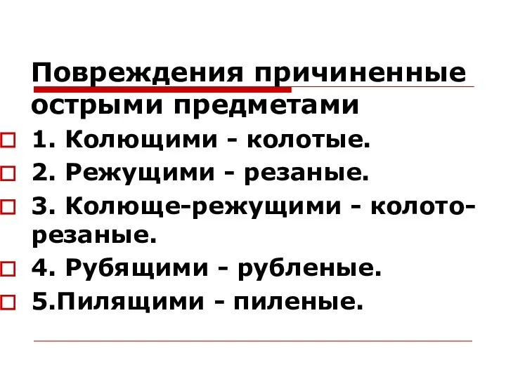 Повреждения причиненные острыми предметами 1. Колющими - колотые. 2. Режущими