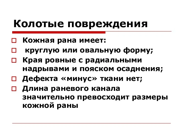 Колотые повреждения Кожная рана имеет: круглую или овальную форму; Края