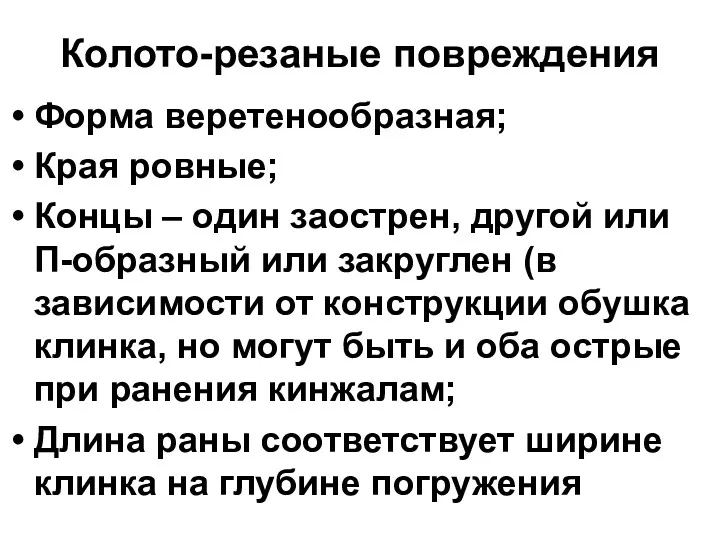 Колото-резаные повреждения Форма веретенообразная; Края ровные; Концы – один заострен,