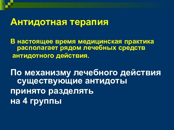 Антидотная терапия В настоящее время медицинская практика располагает рядом лечебных