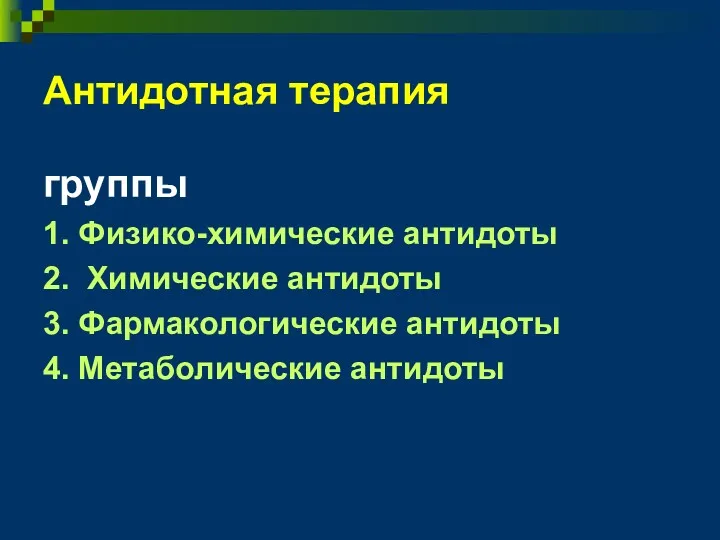 Антидотная терапия группы 1. Физико-химические антидоты 2. Химические антидоты 3. Фармакологические антидоты 4. Метаболические антидоты