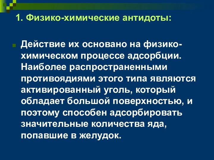 1. Физико-химические антидоты: Действие их основано на физико-химическом процессе адсорбции.