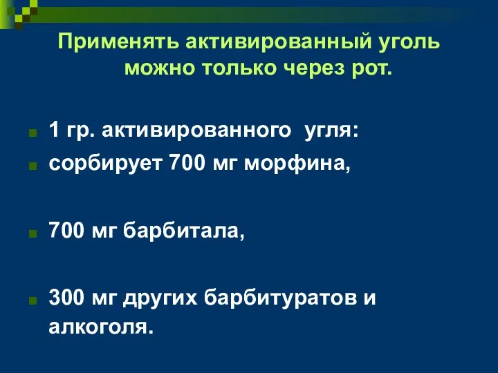 Применять активированный уголь можно только через рот. 1 гр. активированного