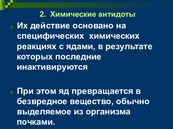 2. Химические антидоты Их действие основано на специфических химических реакциях