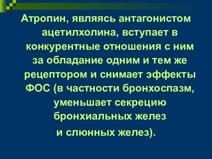 Атропин, являясь антагонистом ацетилхолина, вступает в конкурентные отношения с ним