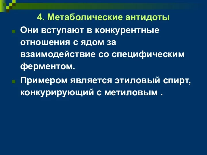 4. Метаболические антидоты Они вступают в конкурентные отношения с ядом