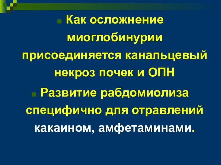 Как осложнение миоглобинурии присоединяется канальцевый некроз почек и ОПН Развитие рабдомиолиза специфично для отравлений какаином, амфетаминами.