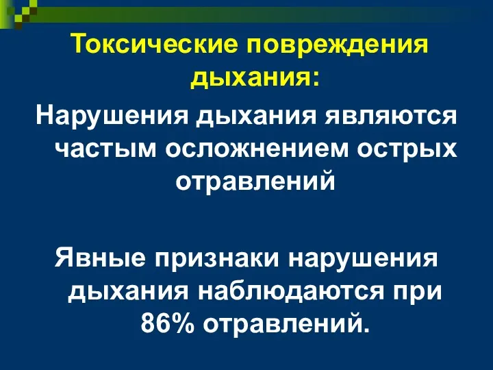 Токсические повреждения дыхания: Нарушения дыхания являются частым осложнением острых отравлений