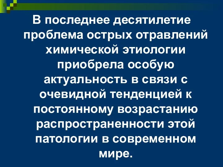 В последнее десятилетие проблема острых отравлений химической этиологии приобрела особую