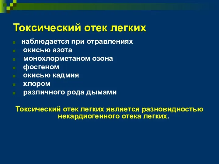 Токсический отек легких наблюдается при отравлениях окисью азота монохлорметаном озона