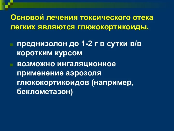 Основой лечения токсического отека легких являются глюкокортикоиды. преднизолон до 1-2