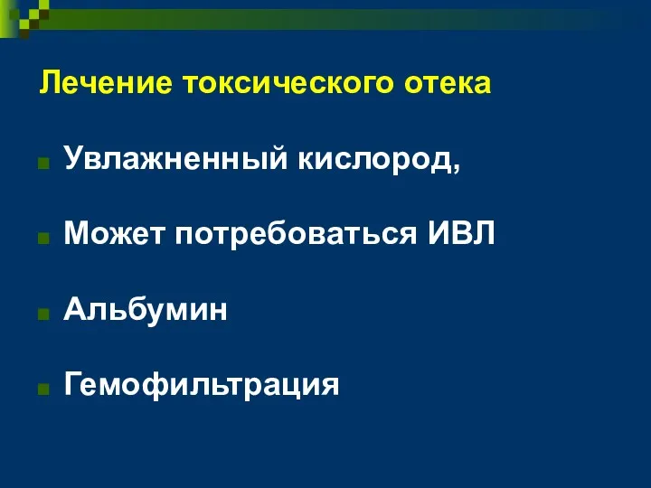 Лечение токсического отека Увлажненный кислород, Может потребоваться ИВЛ Альбумин Гемофильтрация