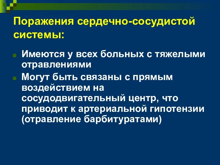 Поражения сердечно-сосудистой системы: Имеются у всех больных с тяжелыми отравлениями