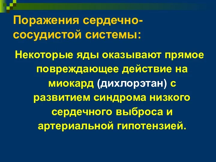 Поражения сердечно-сосудистой системы: Некоторые яды оказывают прямое повреждающее действие на