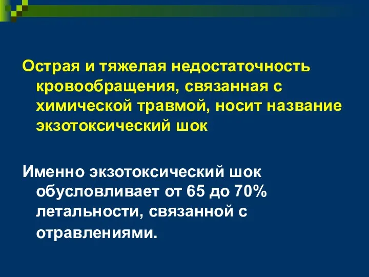 Острая и тяжелая недостаточность кровообращения, связанная с химической травмой, носит