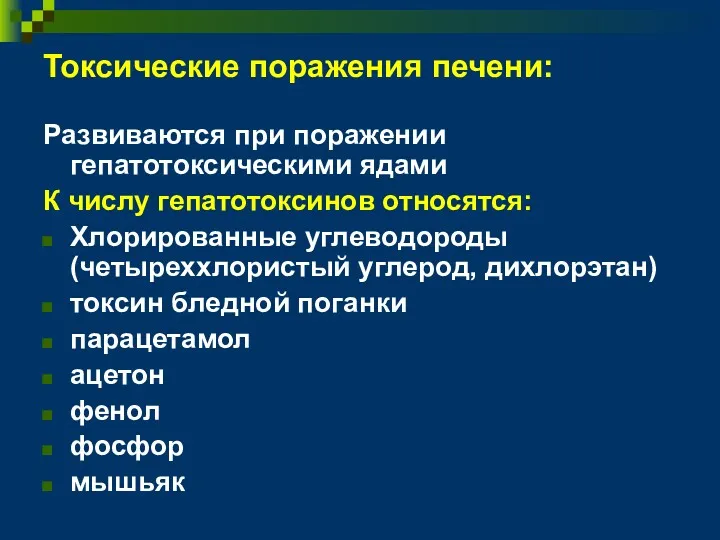 Токсические поражения печени: Развиваются при поражении гепатотоксическими ядами К числу