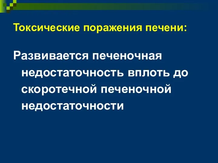 Токсические поражения печени: Развивается печеночная недостаточность вплоть до скоротечной печеночной недостаточности