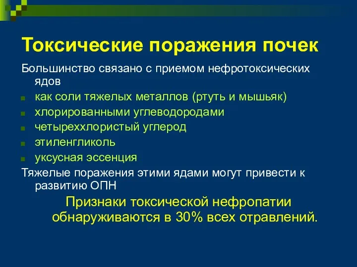 Токсические поражения почек Большинство связано с приемом нефротоксических ядов как