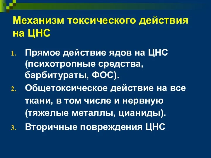 Механизм токсического действия на ЦНС Прямое действие ядов на ЦНС