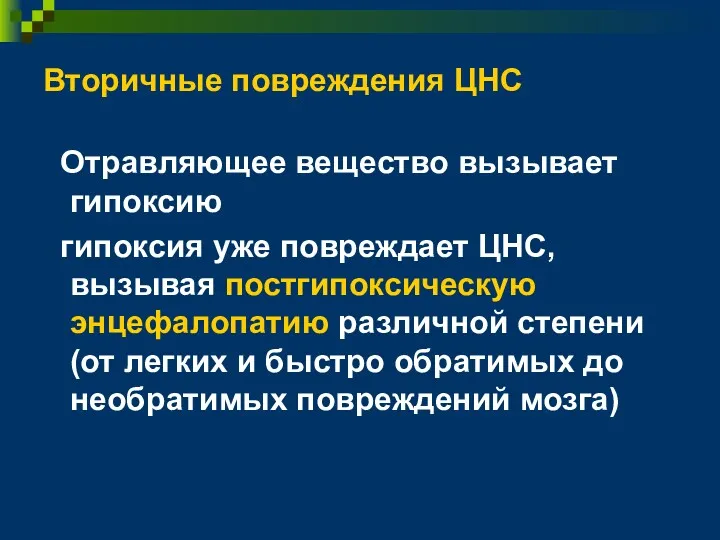 Вторичные повреждения ЦНС Отравляющее вещество вызывает гипоксию гипоксия уже повреждает