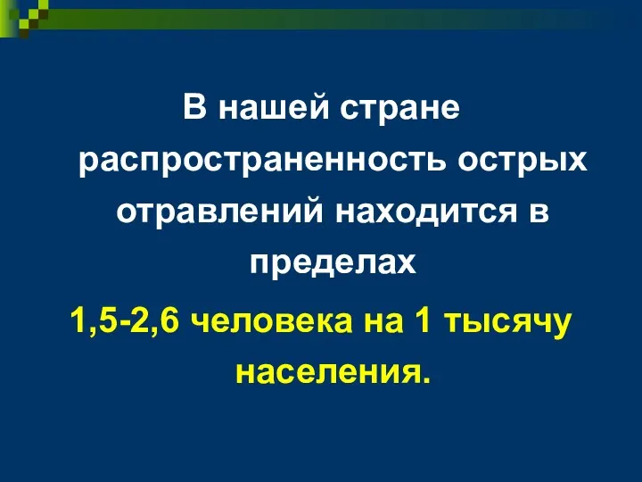 В нашей стране распространенность острых отравлений находится в пределах 1,5-2,6 человека на 1 тысячу населения.