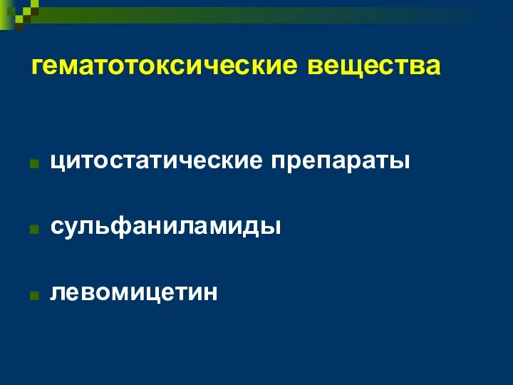 гематотоксические вещества цитостатические препараты сульфаниламиды левомицетин