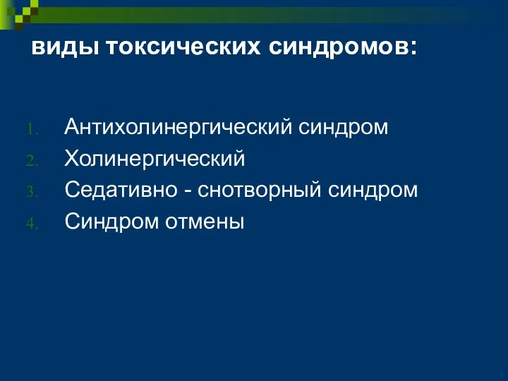 виды токсических синдромов: Антихолинергический синдром Холинергический Седативно - снотворный синдром Синдром отмены