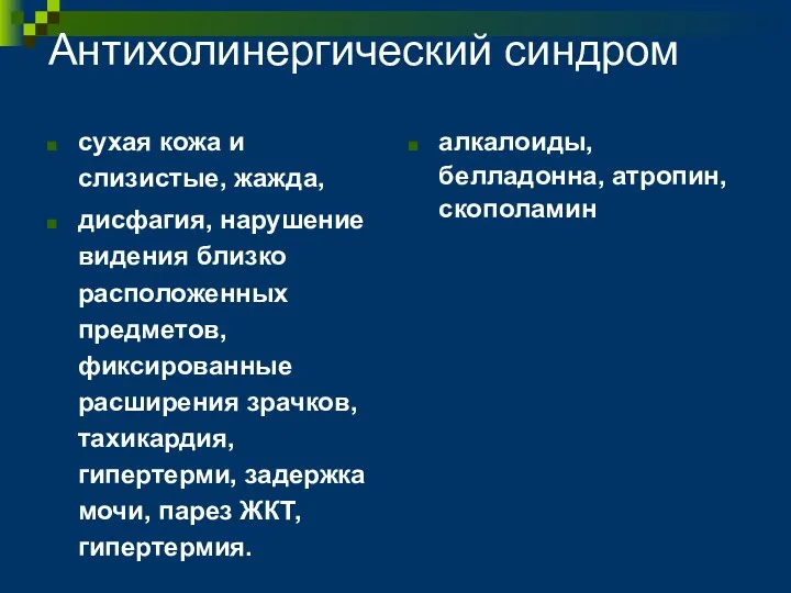 Антихолинергический синдром сухая кожа и слизистые, жажда, дисфагия, нарушение видения