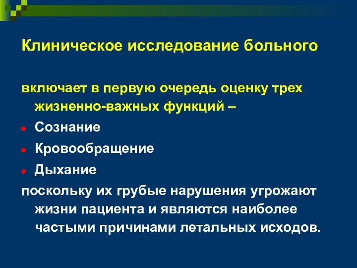 Клиническое исследование больного включает в первую очередь оценку трех жизненно-важных