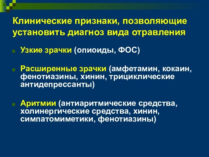 Клинические признаки, позволяющие установить диагноз вида отравления Узкие зрачки (опиоиды,