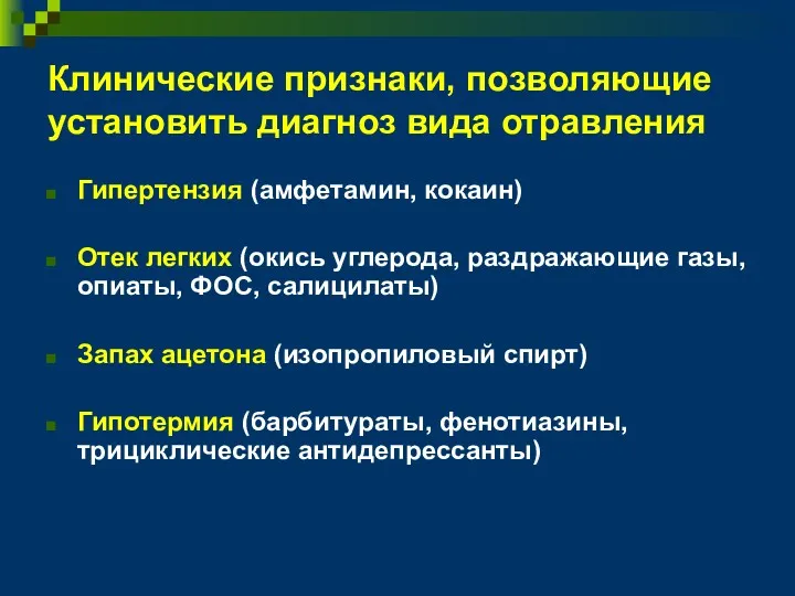 Клинические признаки, позволяющие установить диагноз вида отравления Гипертензия (амфетамин, кокаин)