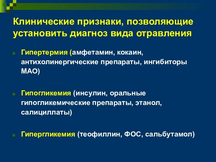 Клинические признаки, позволяющие установить диагноз вида отравления Гипертермия (амфетамин, кокаин,