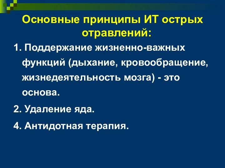 Основные принципы ИТ острых отравлений: 1. Поддержание жизненно-важных функций (дыхание,