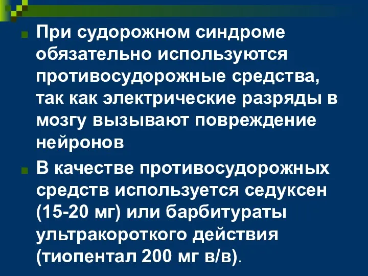 При судорожном синдроме обязательно используются противосудорожные средства, так как электрические