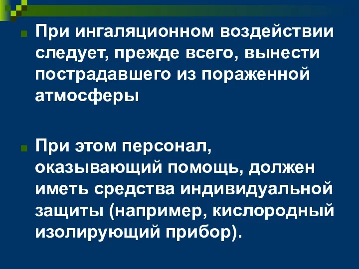 При ингаляционном воздействии следует, прежде всего, вынести пострадавшего из пораженной