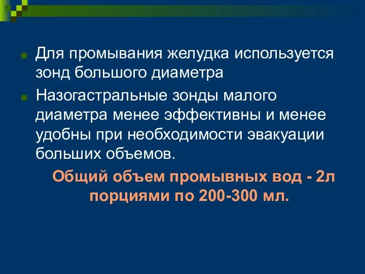 Для промывания желудка используется зонд большого диаметра Назогастральные зонды малого