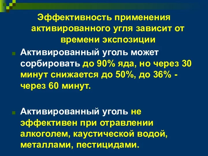 Эффективность применения активированного угля зависит от времени экспозиции Активированный уголь