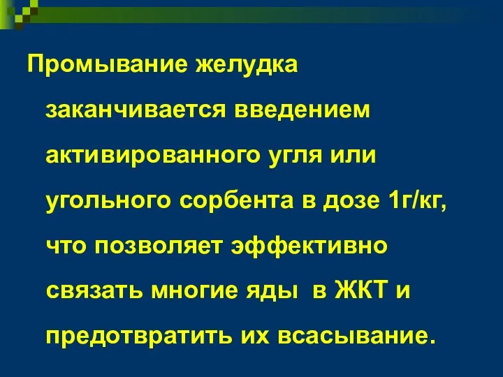 Промывание желудка заканчивается введением активированного угля или угольного сорбента в