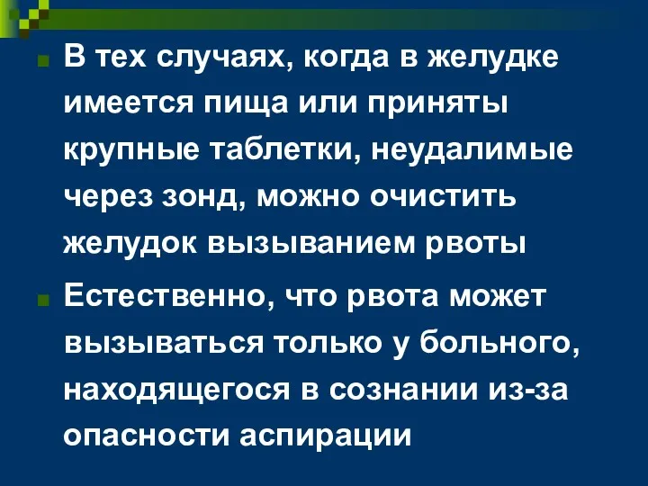 В тех случаях, когда в желудке имеется пища или приняты