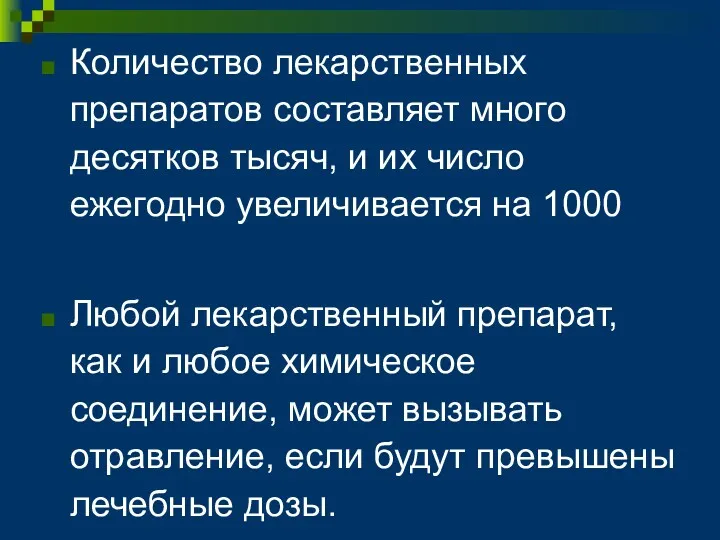 Количество лекарственных препаратов составляет много десятков тысяч, и их число