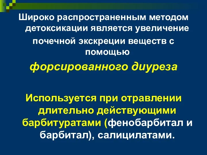 Широко распространенным методом детоксикации является увеличение почечной экскреции веществ с