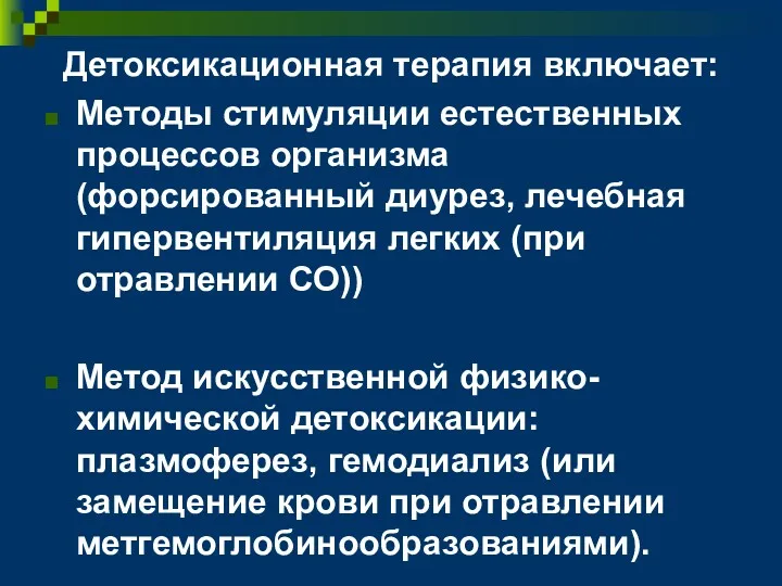 Детоксикационная терапия включает: Методы стимуляции естественных процессов организма (форсированный диурез,