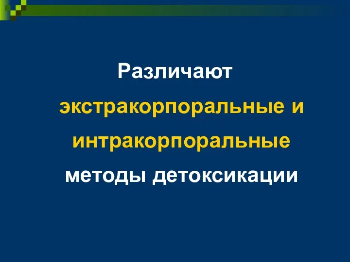 Различают экстракорпоральные и интракорпоральные методы детоксикации