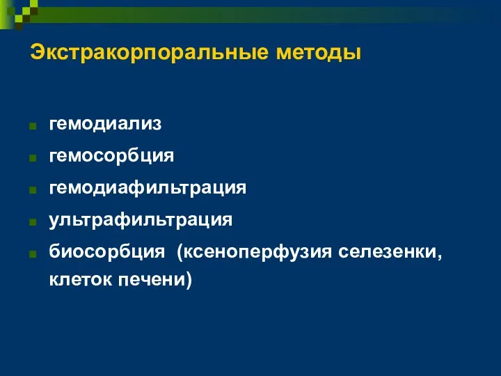 Экстракорпоральные методы гемодиализ гемосорбция гемодиафильтрация ультрафильтрация биосорбция (ксеноперфузия селезенки, клеток печени)