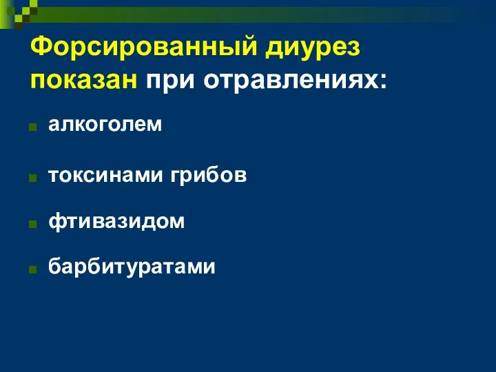 Форсированный диурез показан при отравлениях: алкоголем токсинами грибов фтивазидом барбитуратами