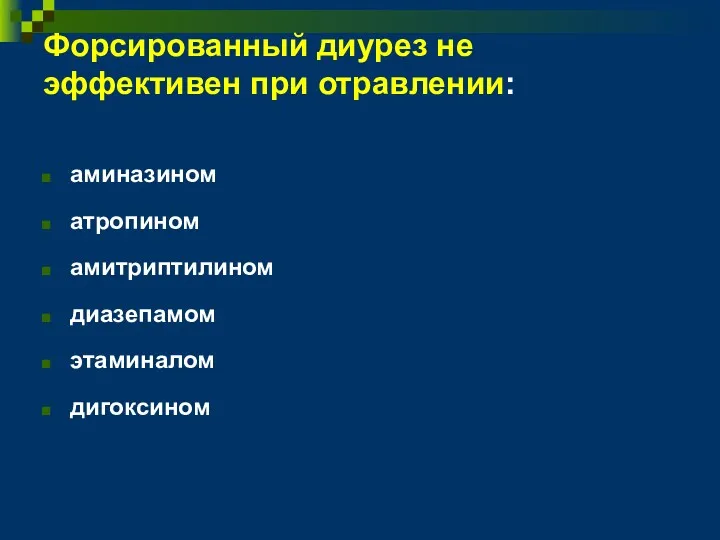 Форсированный диурез не эффективен при отравлении: аминазином атропином амитриптилином диазепамом этаминалом дигоксином